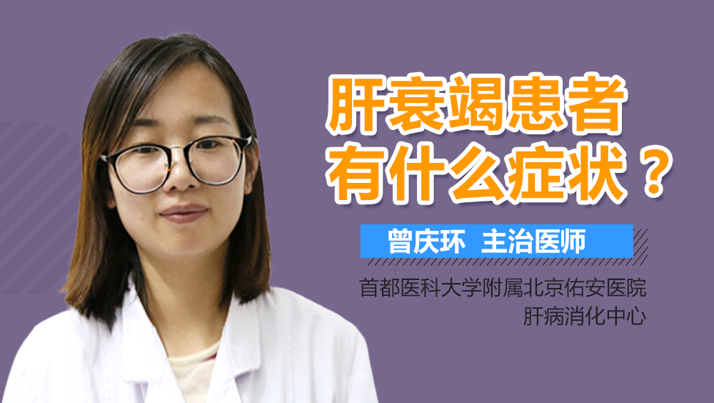 肝衰竭患者有什么症状