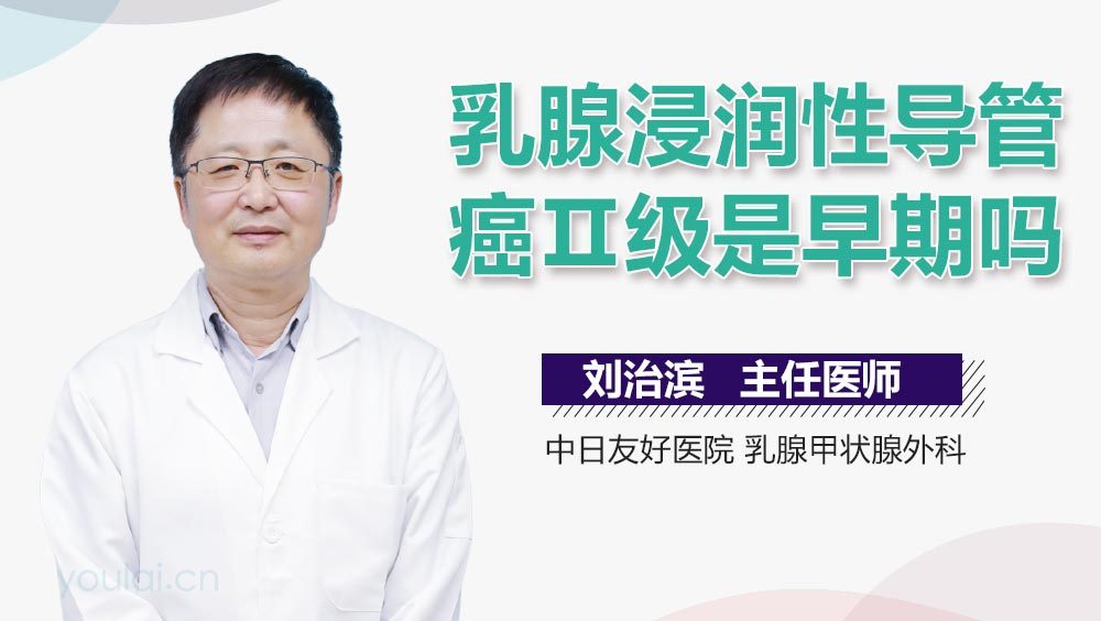 乳腺浸润性导管癌Ⅱ级是早期吗