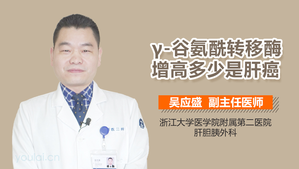 γ-谷氨酰转移酶增高多少是肝癌