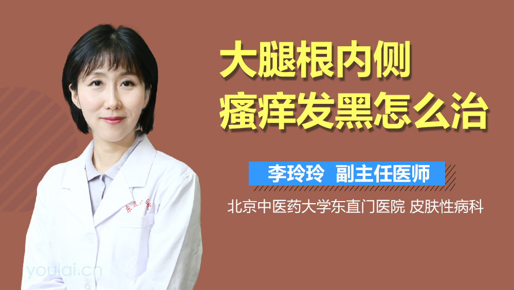 大腿根内侧瘙痒发黑怎么治