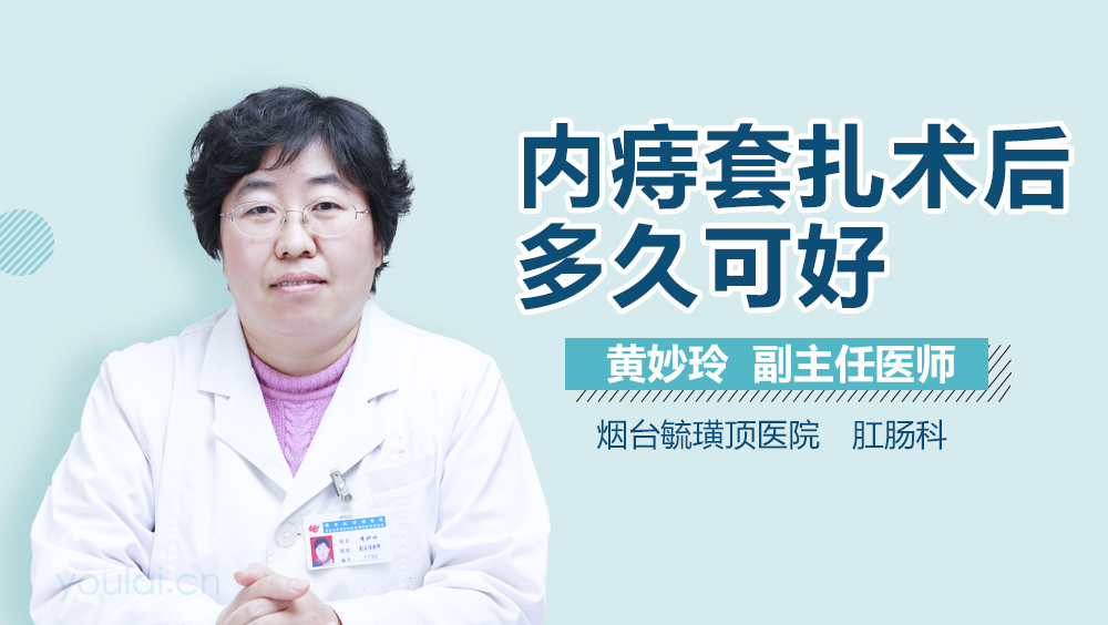 内痔套扎术后多久可好