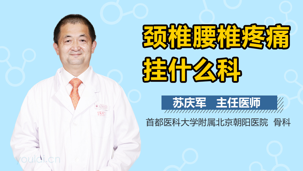 颈椎腰椎疼痛挂什么科