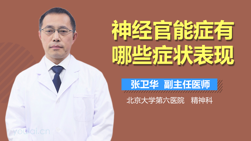 神经官能症有哪些症状表现