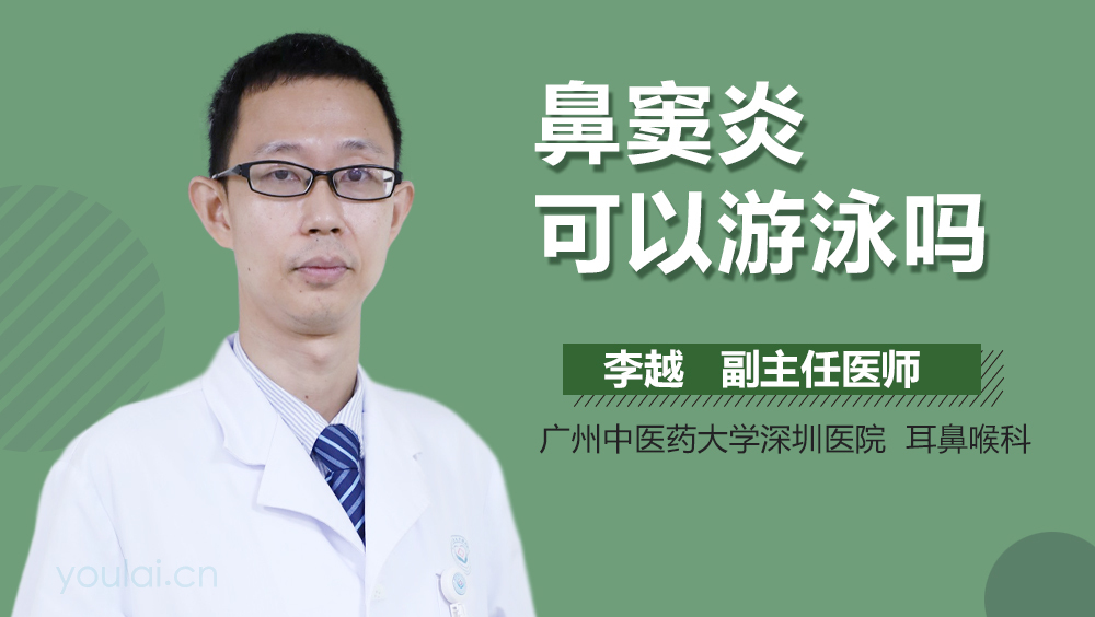 鼻窦炎可以游泳吗