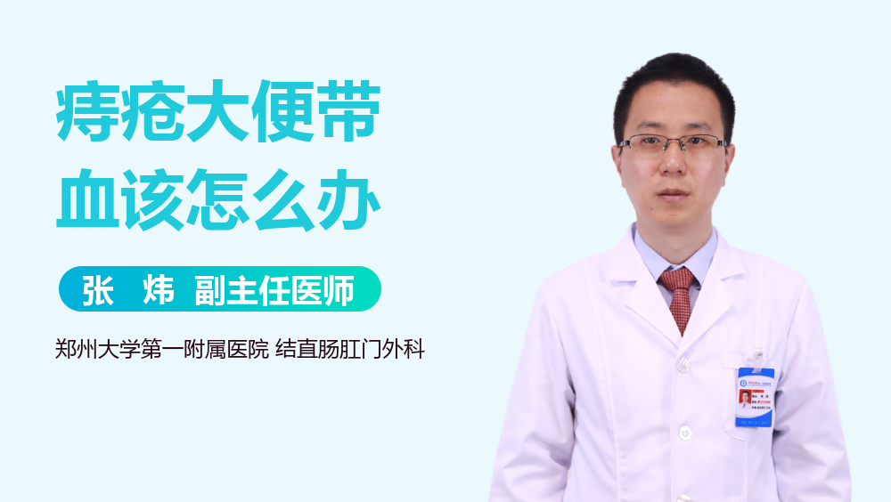 痔疮大便带血该怎么办