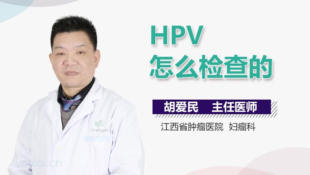 HPV怎么检查的