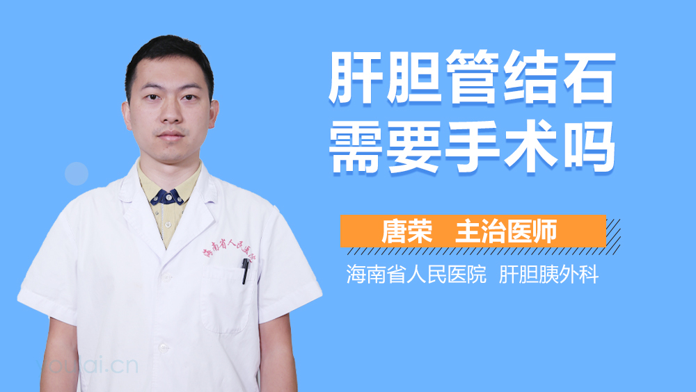肝胆管结石需要手术吗