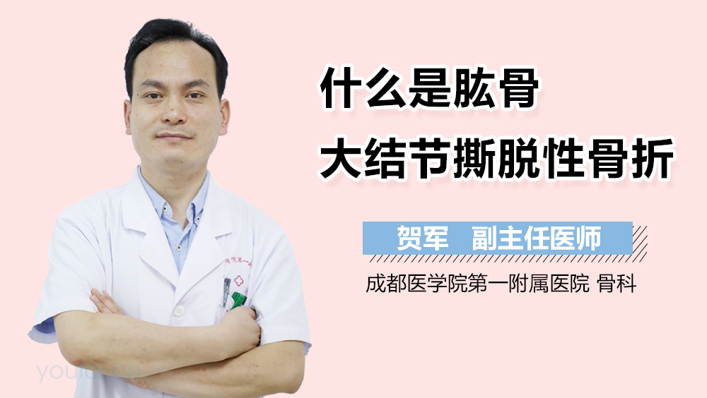 什么是肱骨大结节撕脱性骨折