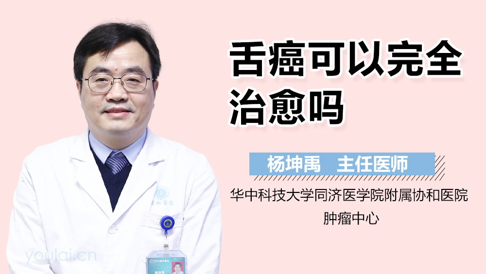 舌癌可以完全治愈吗