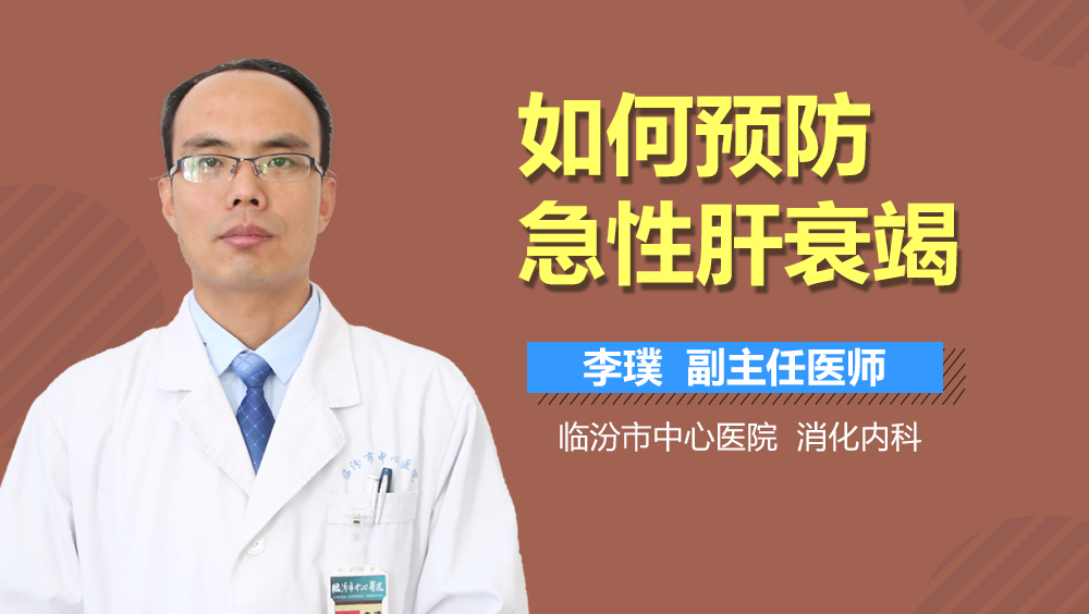 如何预防急性肝衰竭