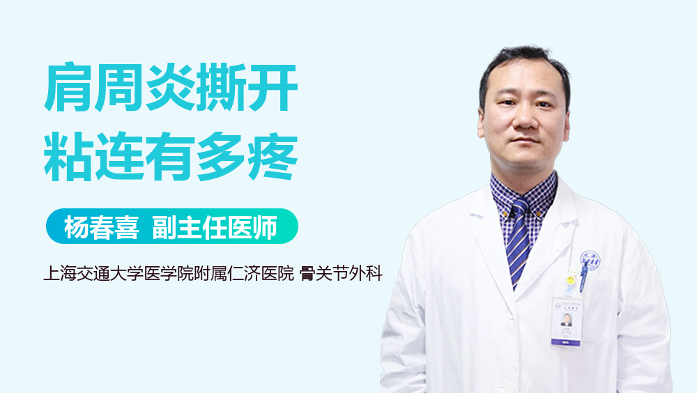 肩周炎撕开粘连有多疼