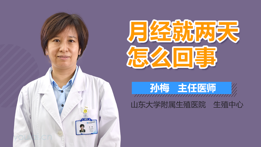 月经就两天怎么回事