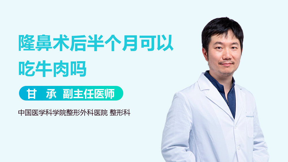 隆鼻术后半个月可以吃牛肉吗