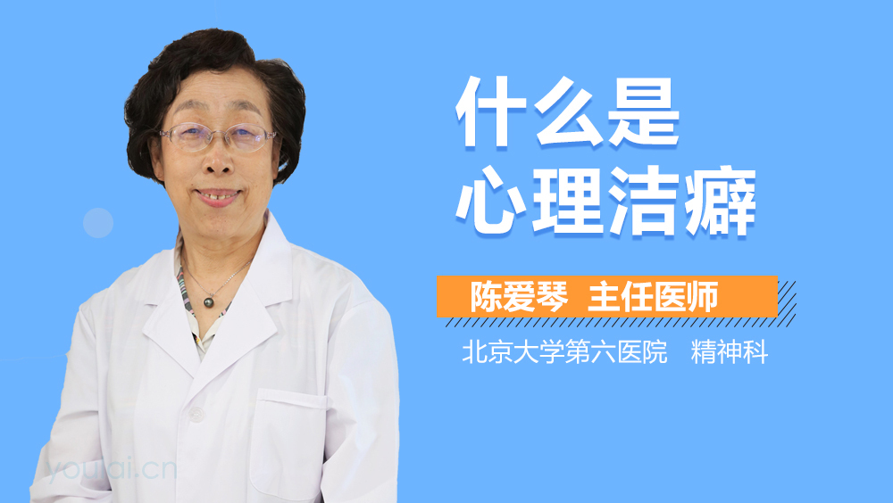 什么是心理洁癖