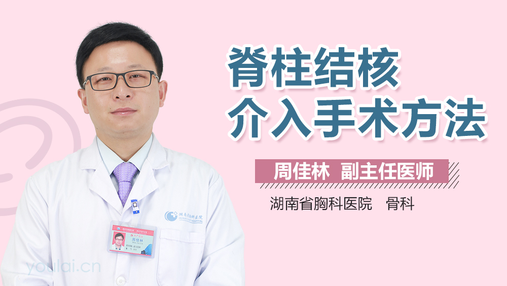 脊柱结核介入手术方法