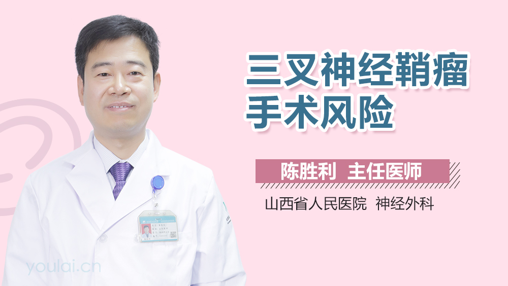 三叉神经鞘瘤手术风险