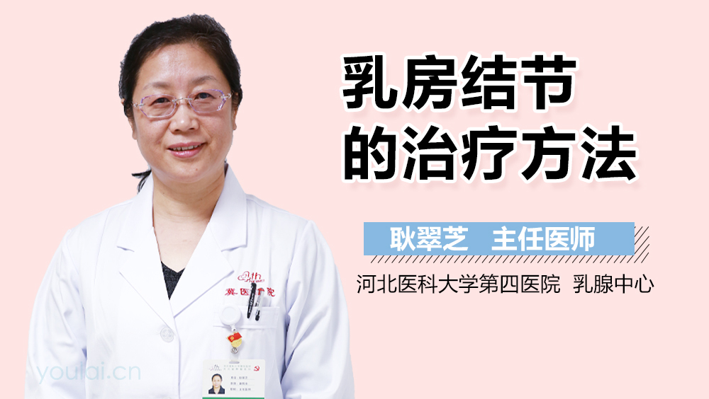 乳房结节的治疗方法