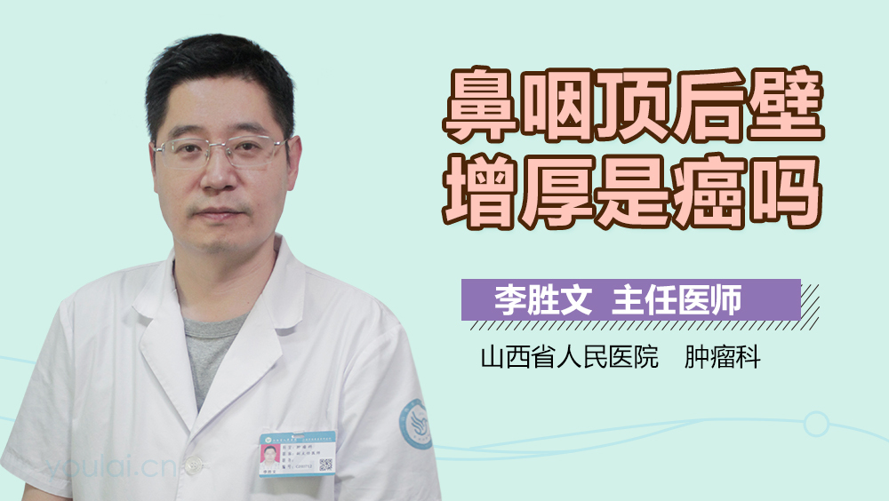 鼻咽顶后壁增厚是癌吗