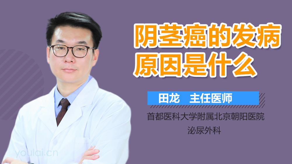 阴茎癌的发病原因是什么