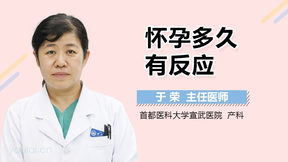 怀孕多久有反应