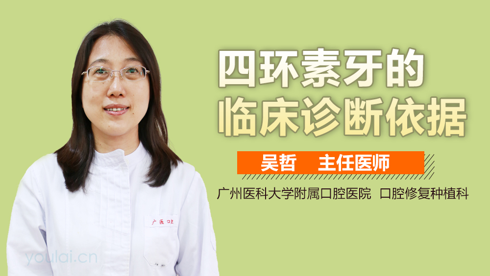 四环素牙的临床诊断依据