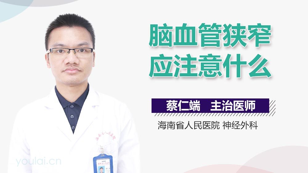 脑血管狭窄应注意什么