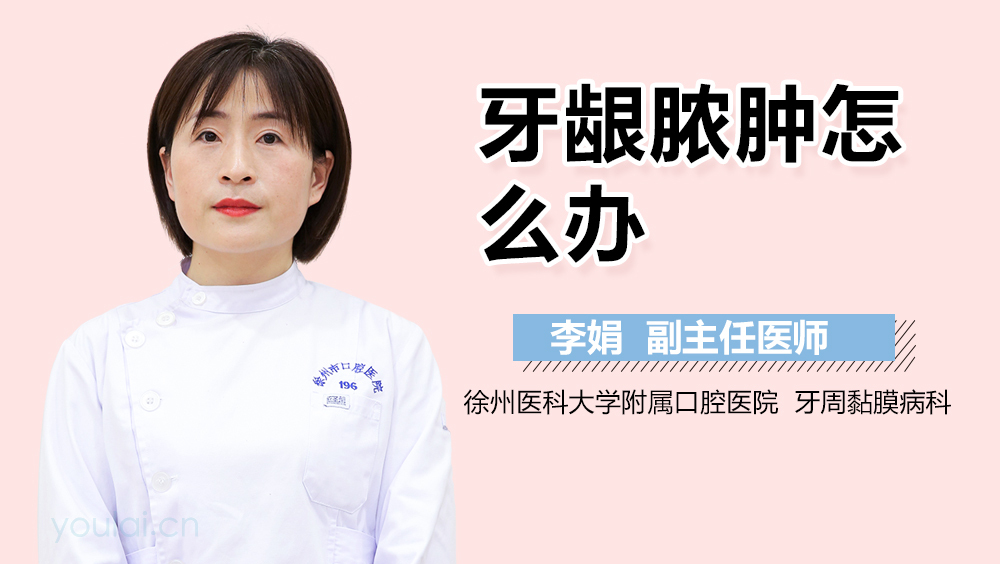 牙龈脓肿怎么办