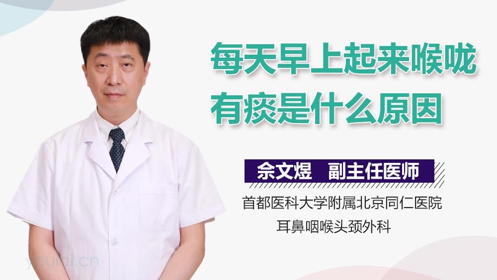 每天早上起来喉咙有痰是什么原因