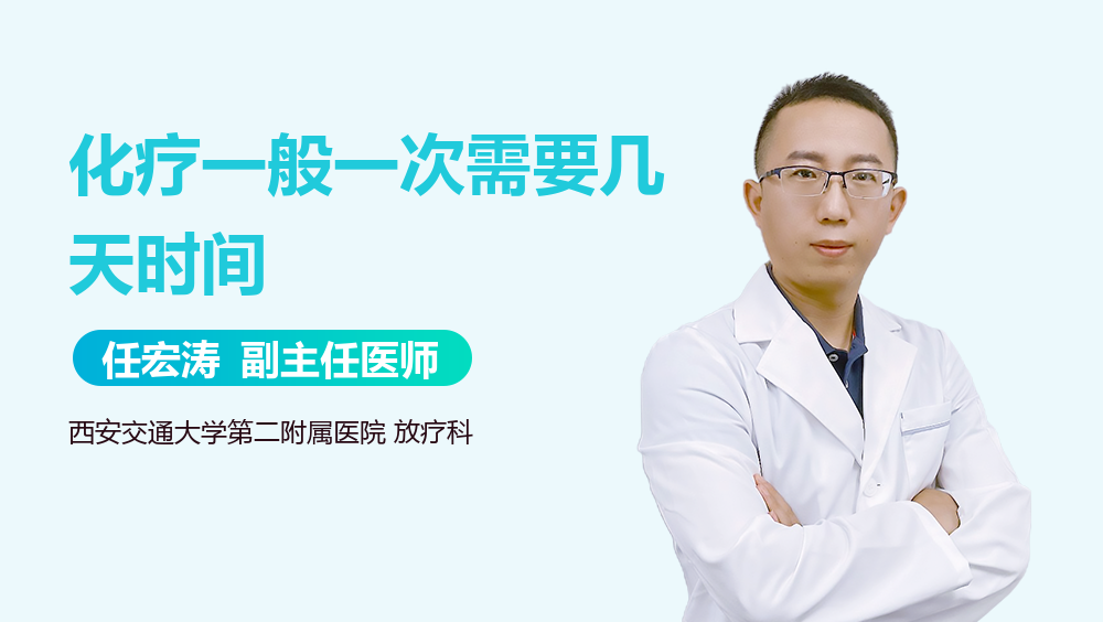 化疗一般一次需要几天时间