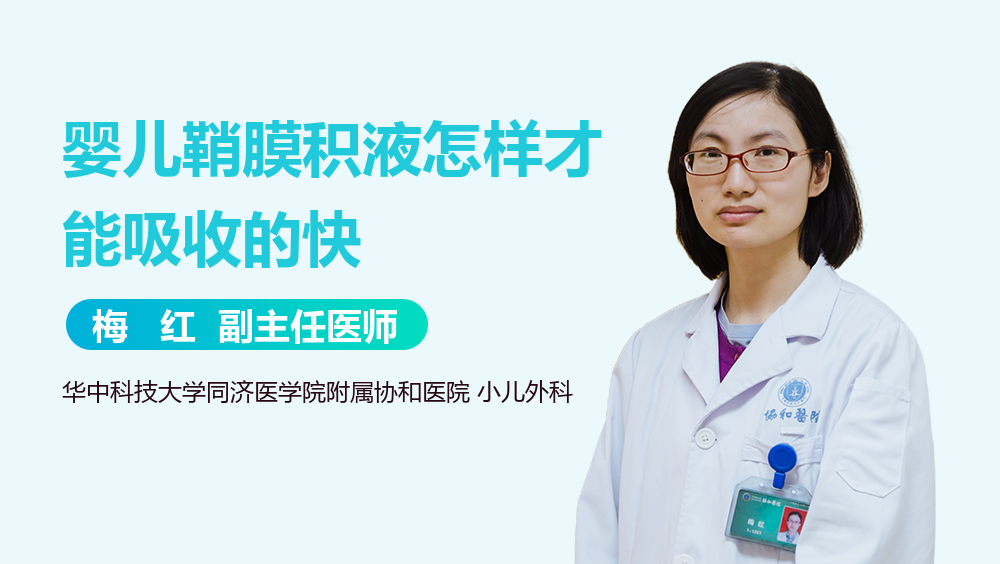 婴儿鞘膜积液怎样才能吸收的快