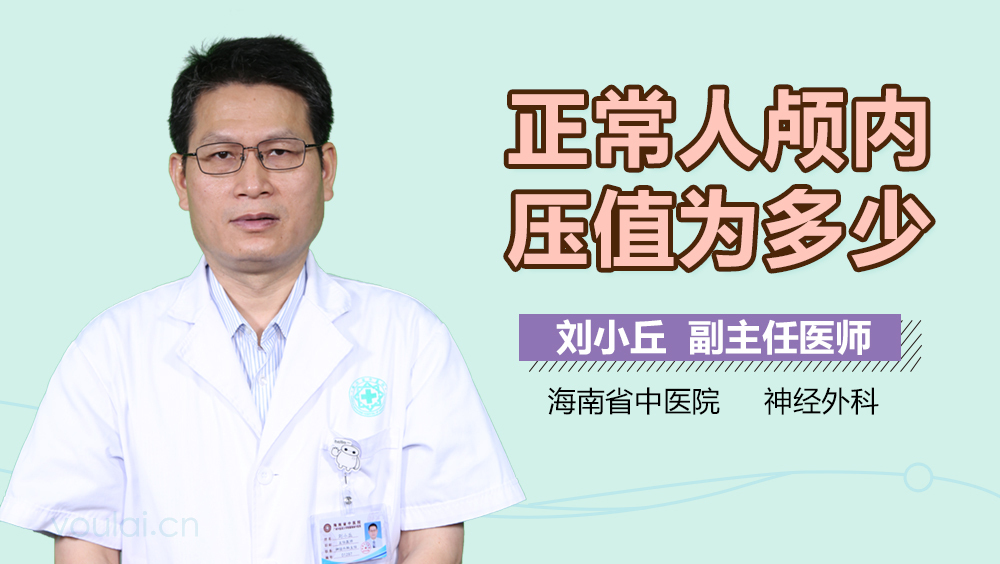 正常人颅内压值为多少