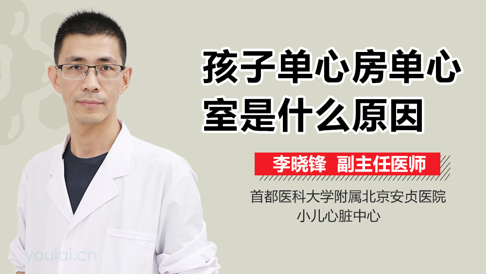 孩子单心房单心室是什么原因