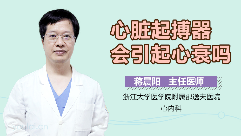 心脏起搏器会引起心衰吗
