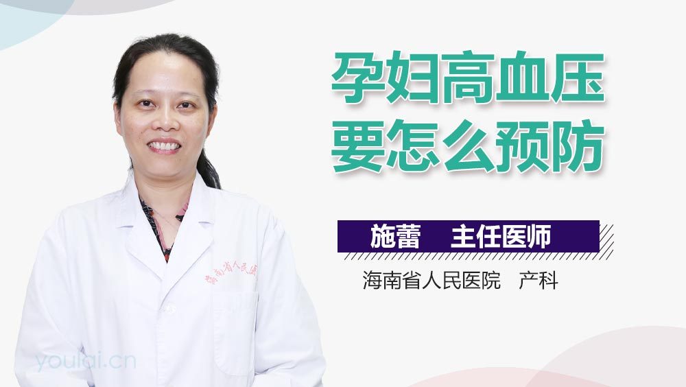 孕妇高血压要怎么预防