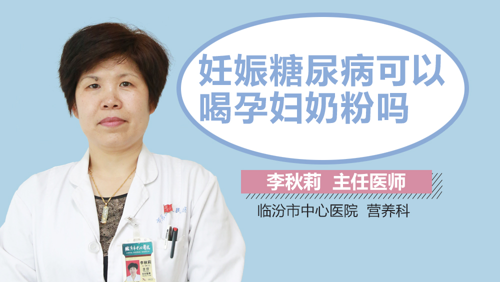 妊娠糖尿病可以喝孕妇奶粉吗