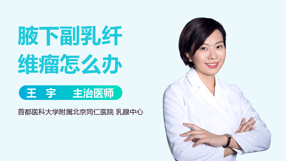 腋下副乳纤维瘤怎么办