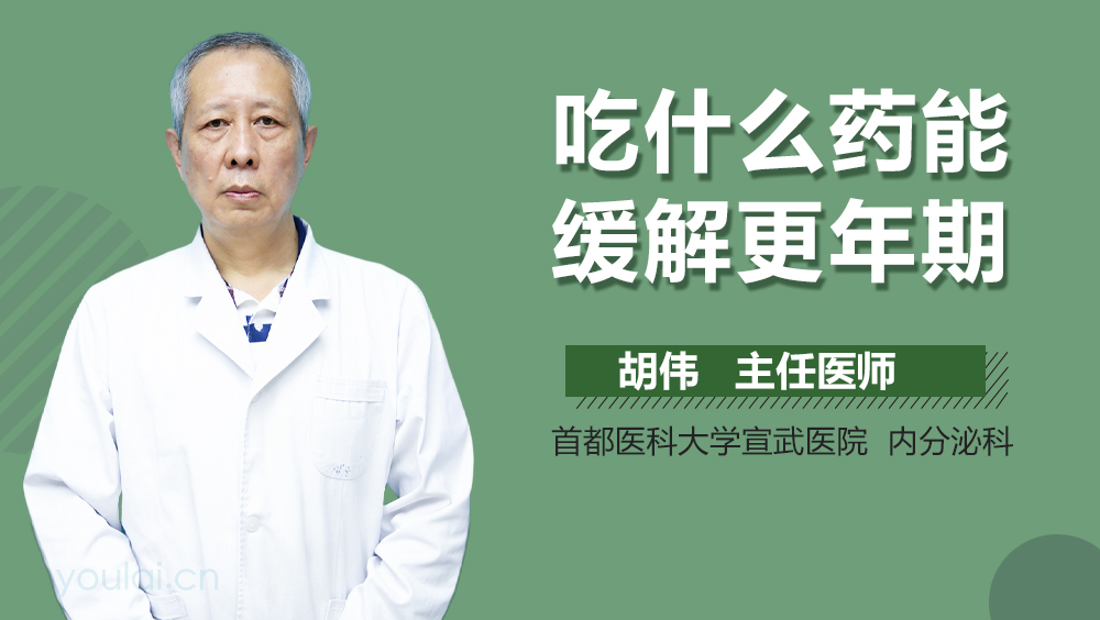 吃什么药能缓解更年期