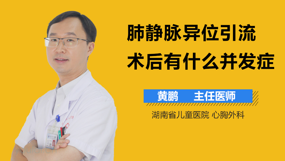 肺静脉异位引流术后有什么并发症