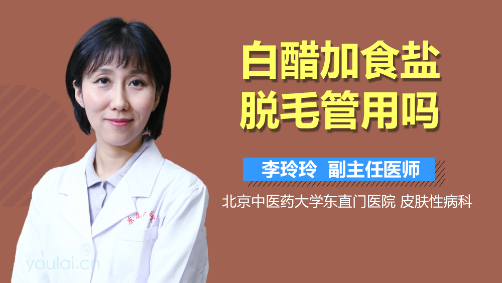 白醋加食盐脱毛管用吗