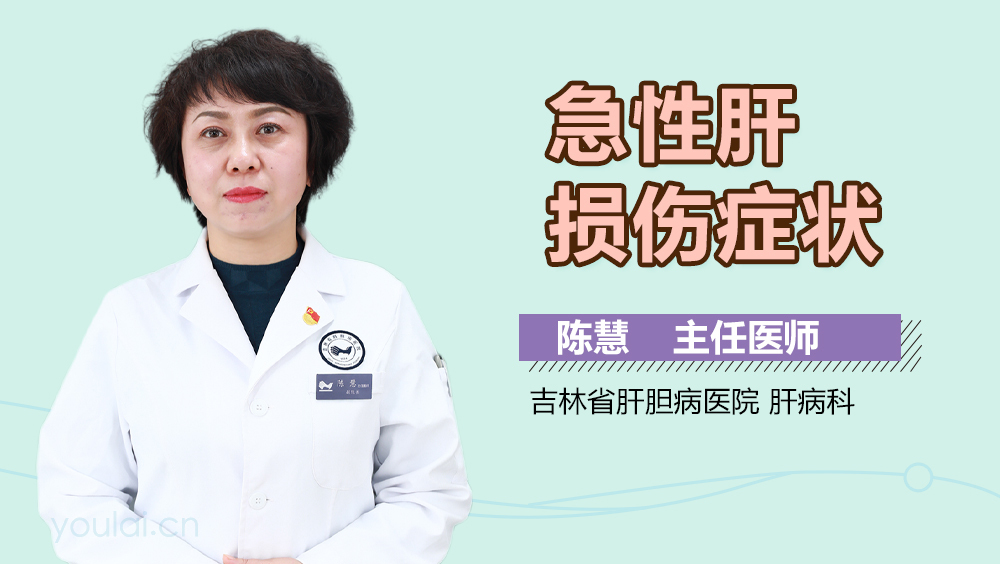 急性肝损伤症状