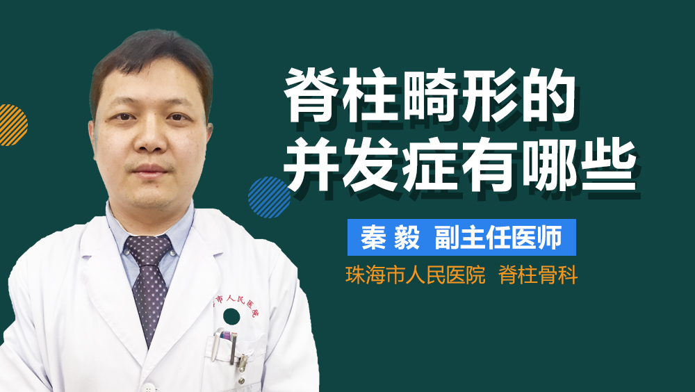 脊柱畸形的并发症有哪些