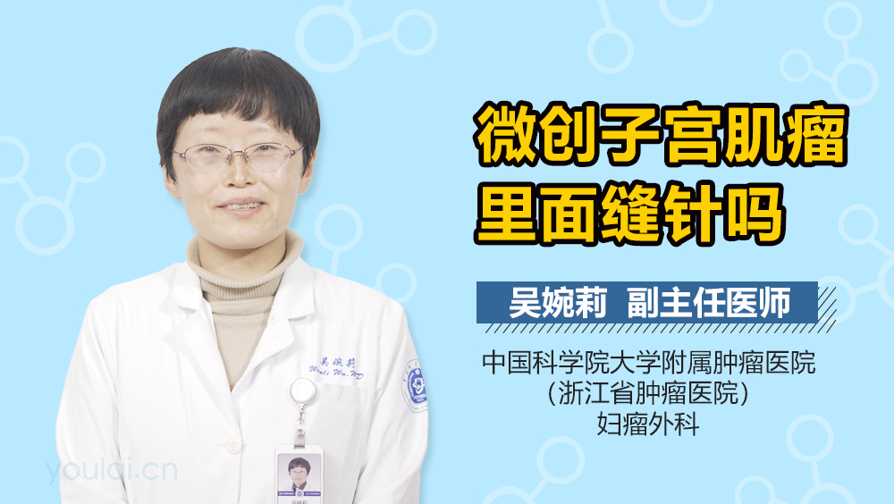 微创子宫肌瘤里面缝针吗
