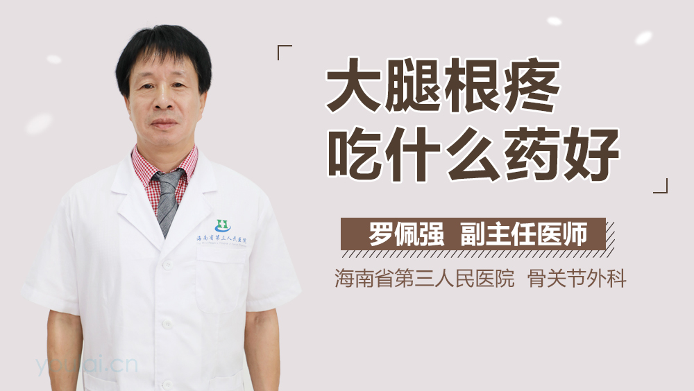 大腿根疼吃什么药好