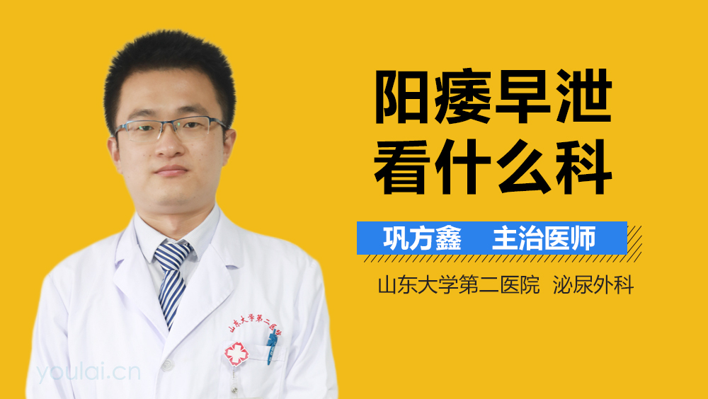 阳痿早泄看什么科