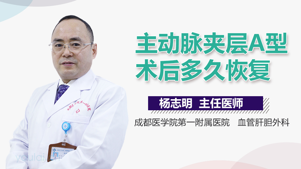 主动脉夹层A型术后多久恢复