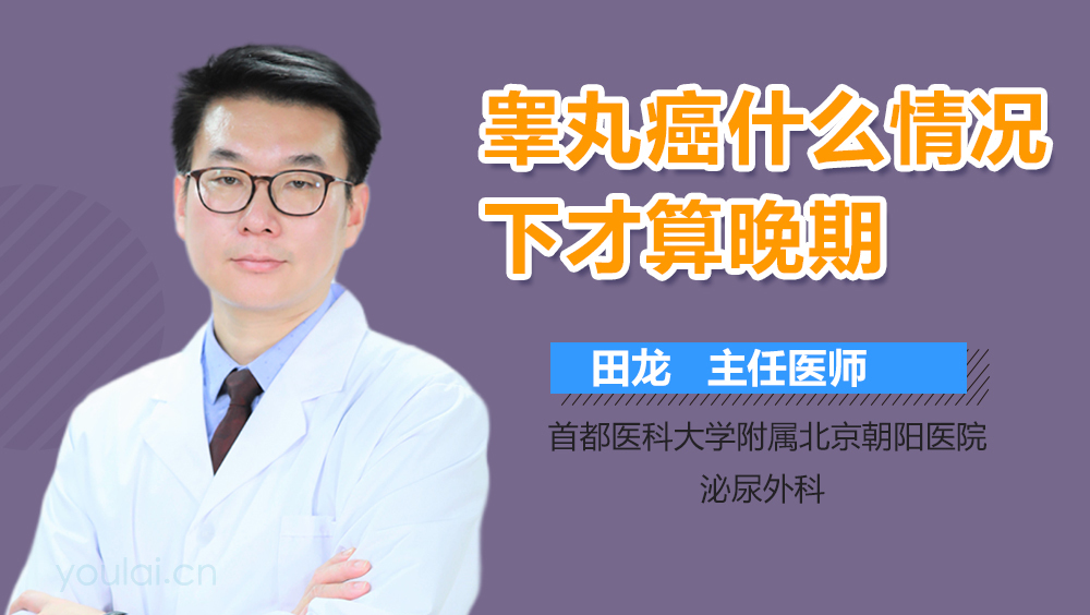 睾丸癌什么情况下才算晚期