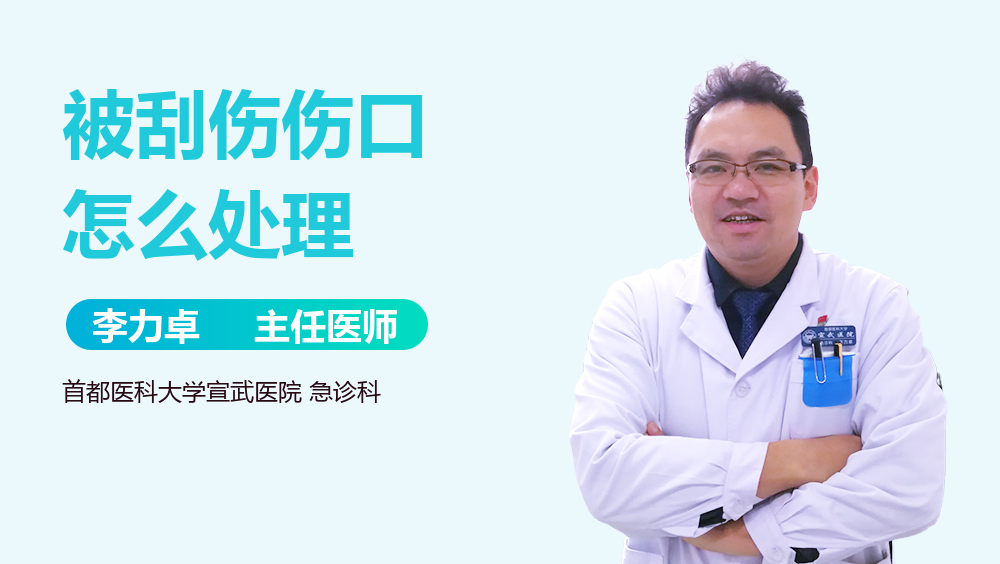 被刮伤伤口怎么处理