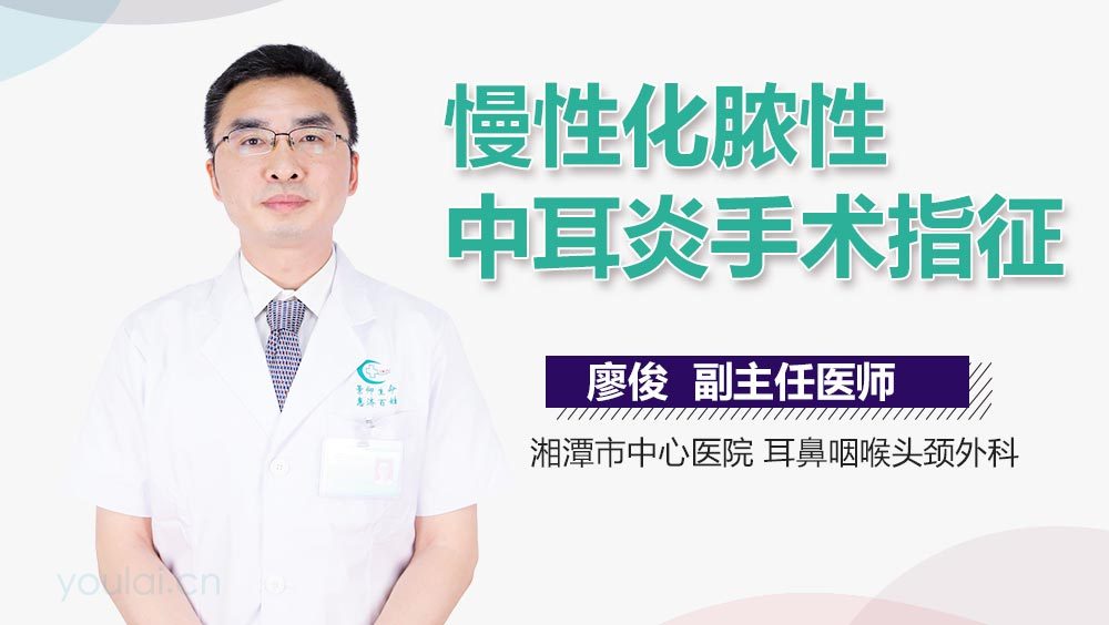 慢性化脓性中耳炎手术指征