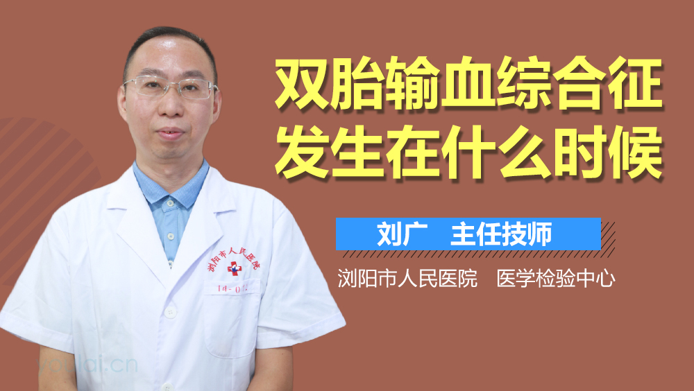 双胎输血综合征发生在什么时候