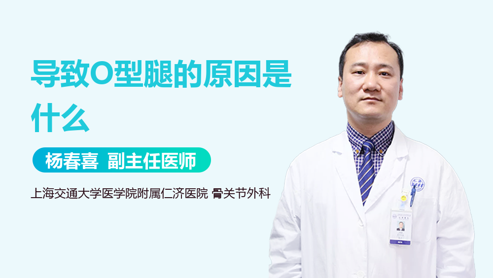 导致O型腿的原因是什么